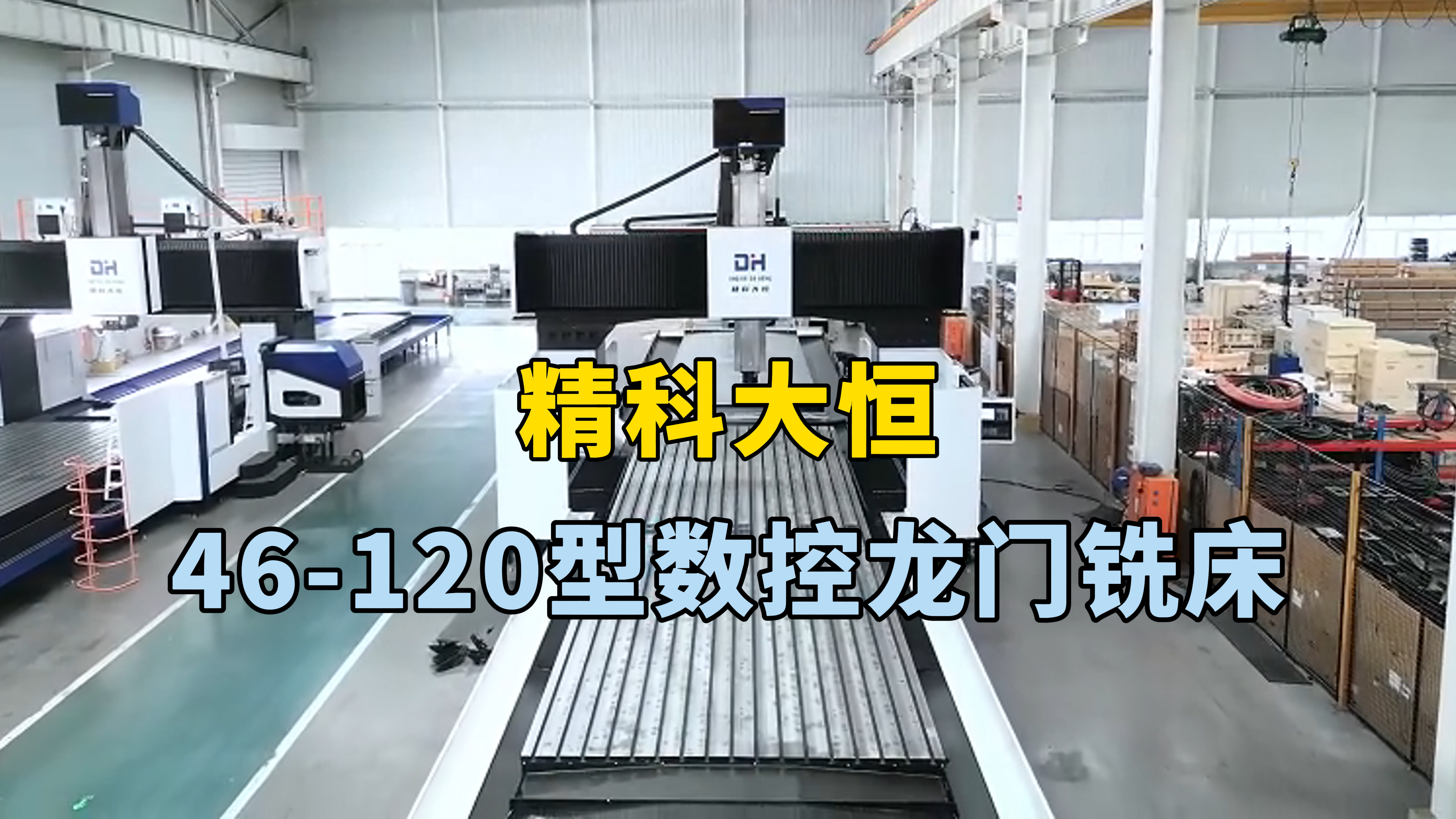 46-120超大型數控龍門銑床，超大加工范圍，工程機械還是航空航天新能源，都輕松勝任
